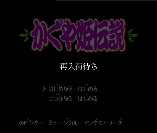 ファミコン 名作 かぐや姫伝説