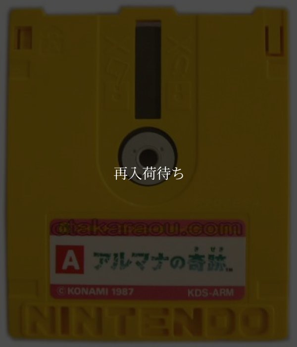 ファミコン ディスクシステム ソフト アルマナの奇跡