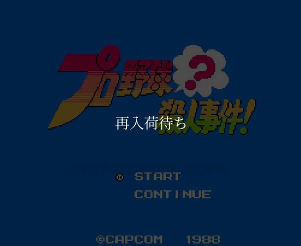 プロ野球 殺人事件! ファミコンソフト / 起動確認済み プレイ画面 / Pro Yakyuu Satsujin Jiken Famicom Game Gameplay Screenshot