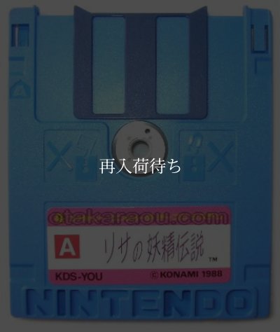 ファミコン ディスクシステム ソフト リサの妖精伝説
