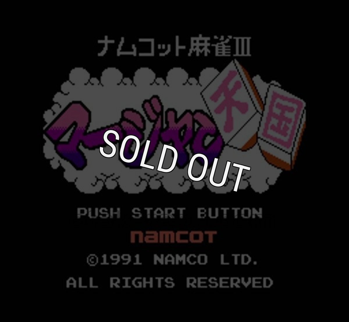 名作ファミコンソフト ナムコット麻雀3 マージャン天国
