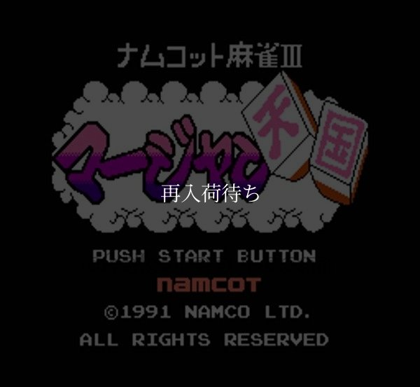 名作ファミコンソフト ナムコット麻雀3 マージャン天国