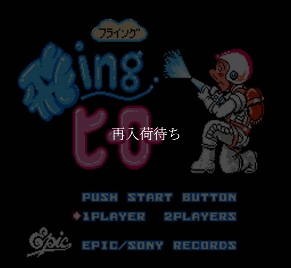 飛INGヒーロー(フライングヒーロー) ファミコンソフト / 起動確認済み プレイ画面 / Flying Hero Famicom Game Gameplay Screenshot