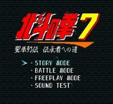 SFC名作 北斗の拳7 聖拳列伝伝承者への道