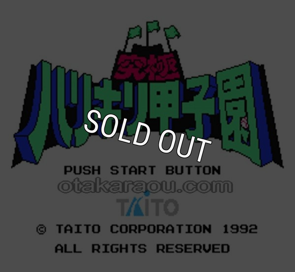 ファミコン 名作 究極ハリキリ甲子園