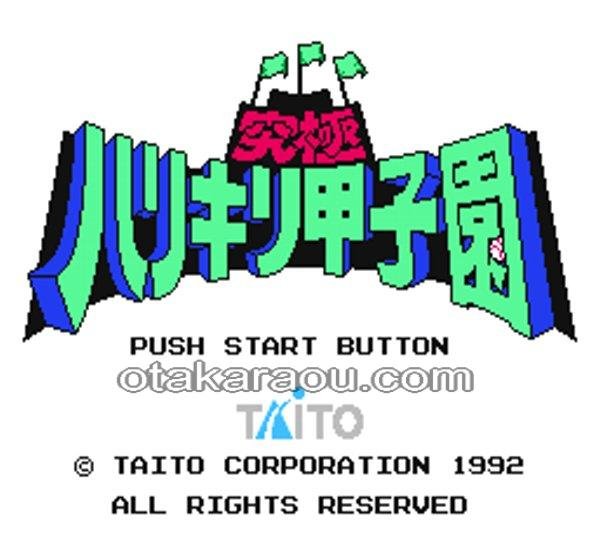 究極ハリキリ甲子園 ファミコンソフト / 起動確認済み プレイ画面 / Kyuukyoku Harikiri Koushien Famicom Game Gameplay Screenshot