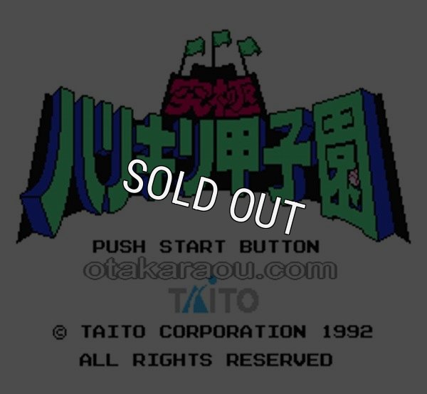 ファミコン 名作 究極ハリキリ甲子園