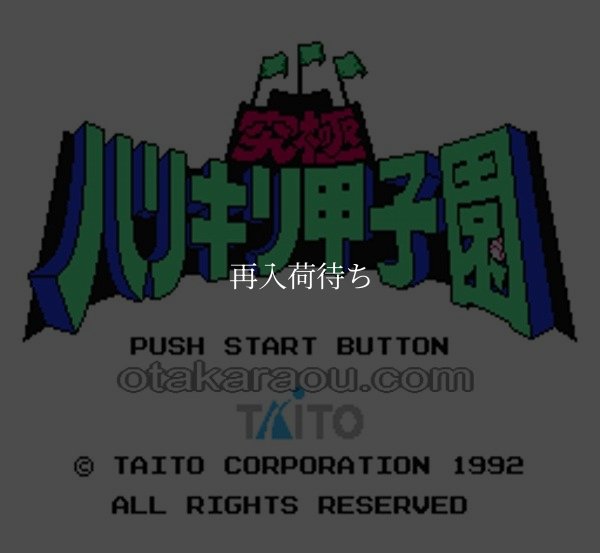 ファミコン 名作 究極ハリキリ甲子園