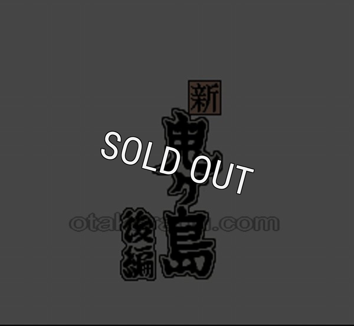 SFC名作 平成 新 鬼ヶ島後編