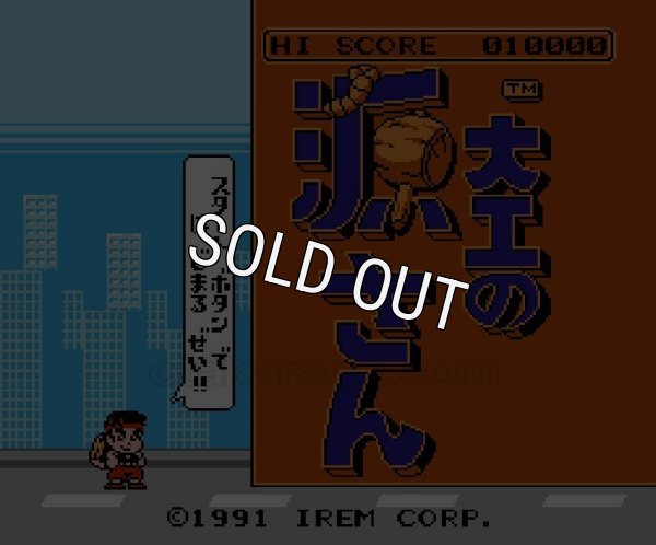 ファミコンソフト 名作 大工の源さん