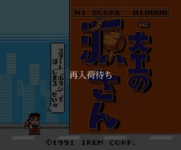 ファミコンソフト 名作 大工の源さん