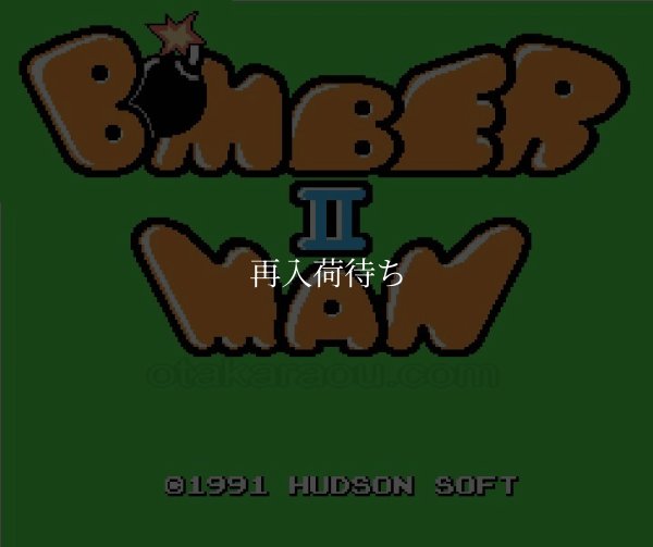ボンバーマンII ファミコンソフト / 起動確認済み プレイ画面 / Bomberman II Famicom Game Gameplay Screenshot