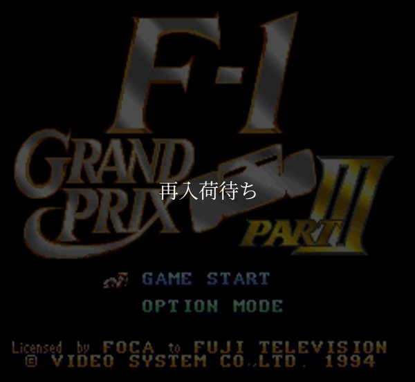 F-1 グランプリ PART III (エフワングランプリ PART III ) スーパーファミコンソフト / 起動確認済み プレイ画面 / F-1 グランプリ PART III Super Famicom Game Gameplay Screenshot