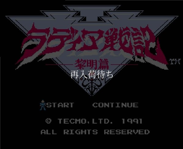 ラディア戦記 黎明篇 ファミコンソフト / 起動確認済み プレイ画面 / Radia Senki Famicom Game Gameplay Screenshot
