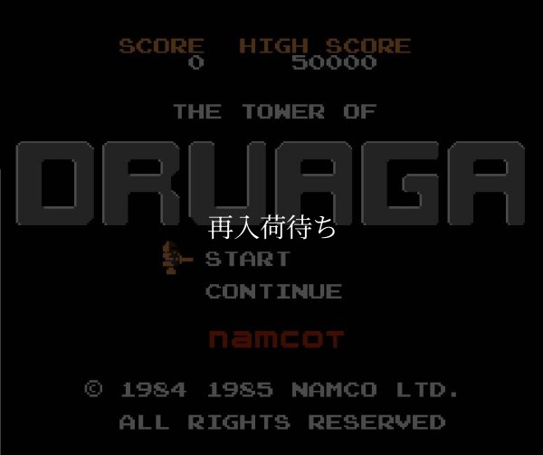 ドルアーガの塔 ファミコンソフト / 起動確認済み プレイ画面 / The Tower of Druaga Famicom Game Gameplay Screenshot