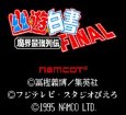 SFC ROM 幽遊白書 FINAL