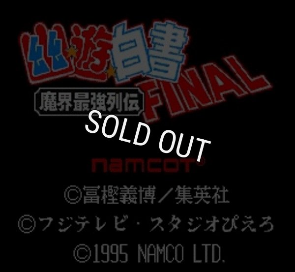 SFC ROM 幽遊白書 FINAL