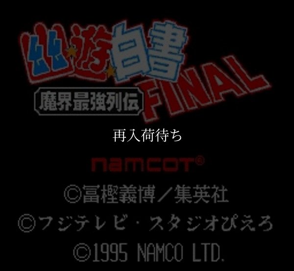 幽遊白書 FINAL スーパーファミコンソフト / 起動確認済み プレイ画面 / Yuu Yuu Hakusho Final Super Famicom Game Gameplay Screenshot