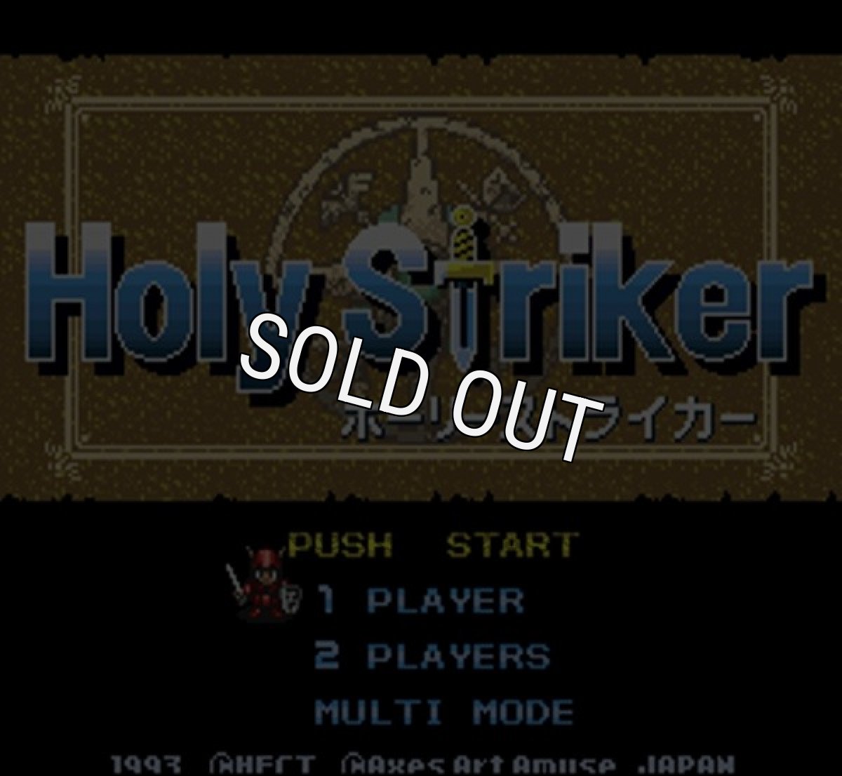 SFC名作 ホーリーストライカー