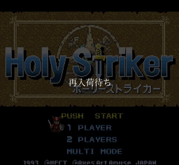 ホーリーストライカー スーパーファミコンソフト / 起動確認済み プレイ画面 / Fire Striker (Holy Striker) Super Famicom Game Gameplay Screenshot