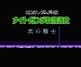 名作ファミコンソフト ナイトガンダム物語2