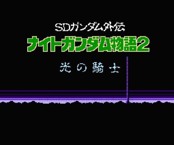 名作ファミコンソフト ナイトガンダム物語2