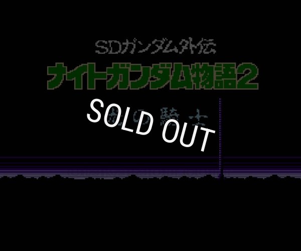 名作ファミコンソフト ナイトガンダム物語2