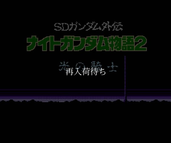 ナイトガンダム物語2 ファミコンソフト / 起動確認済み プレイ画面 / Knight Gundam Monogatari 2 Famicom Game Gameplay Screenshot