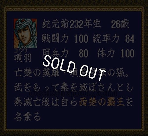 スーパーファミコンソフト一覧 項劉記