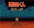 ファミコン名作 悪魔くん 魔界の罠