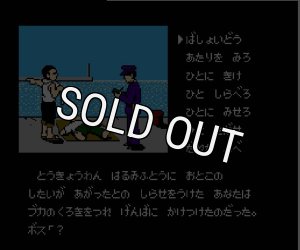 ファミコン 北海道連鎖殺人オホーツクに消ゆ・を販売 買取なら 