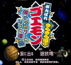 スーパーファミコン画像 がんばれゴエモン きらきら道中
