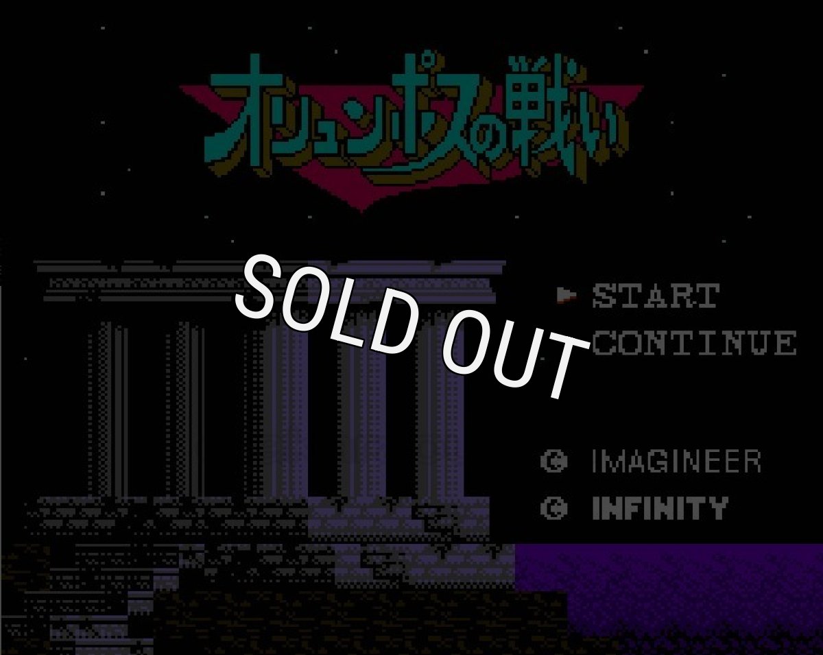 ファミコン名作 オリュンポスの戦い