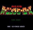 スーパーファミコンソフト画像 熱血大陸バーニングヒーローズ