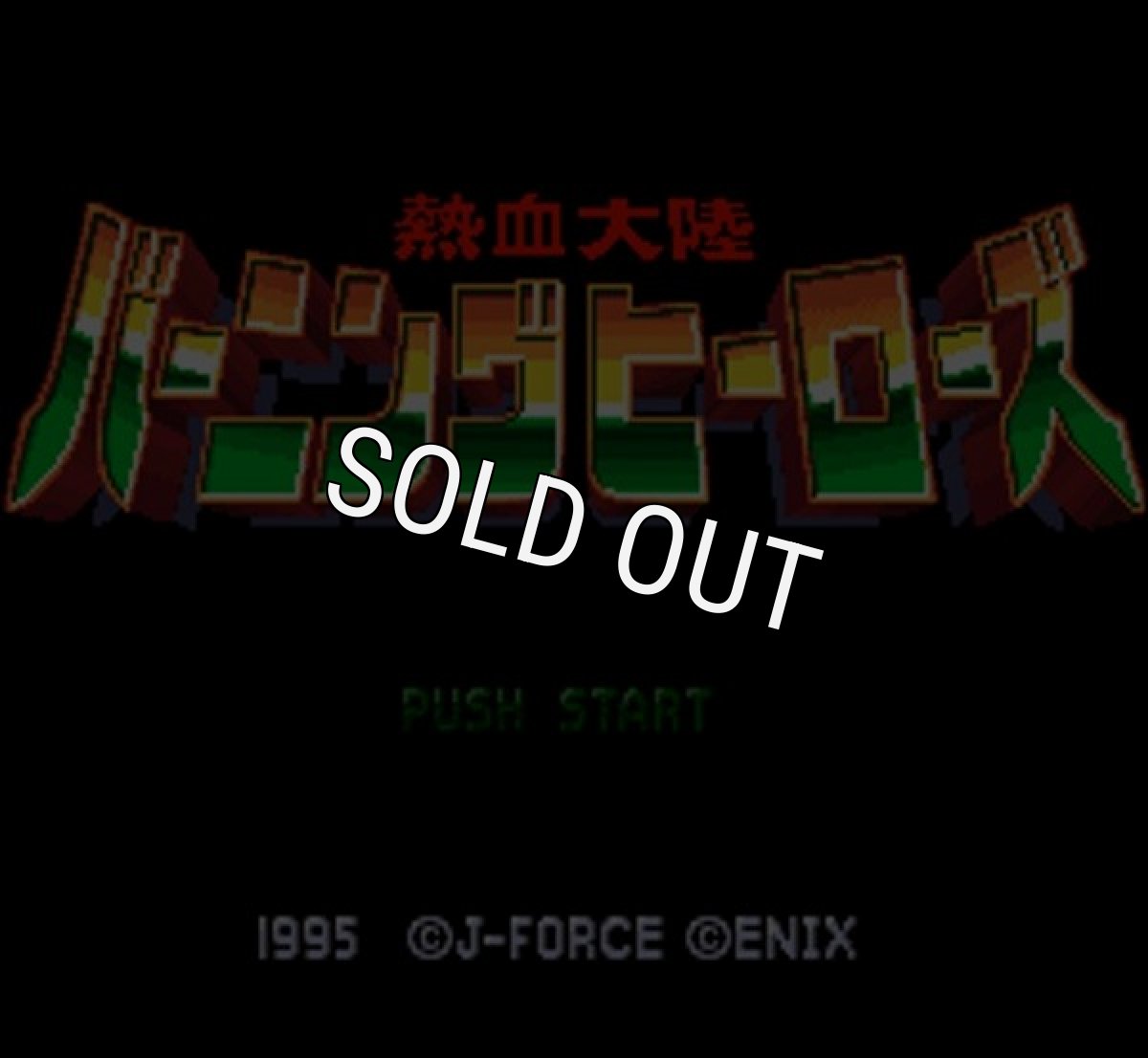 スーパーファミコンソフト画像 熱血大陸バーニングヒーローズ