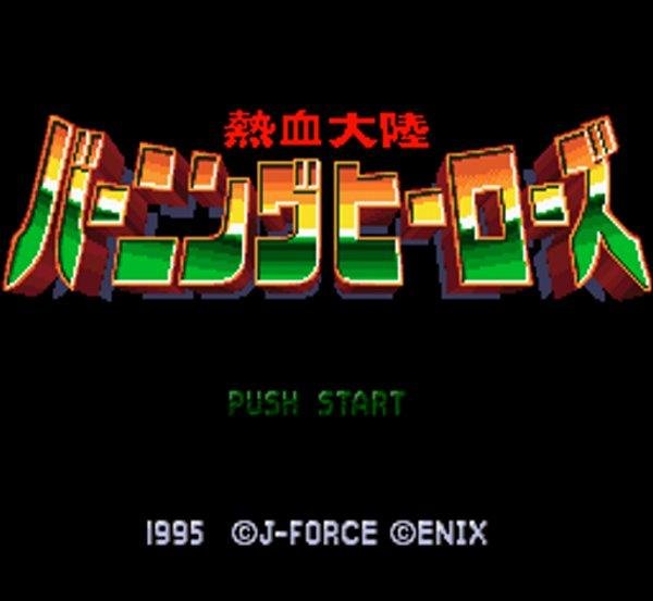 熱血大陸バーニングヒーローズ スーパーファミコンソフト / 起動確認済み プレイ画面 / Nekketsu Tairiku: Burning Heroes Super Famicom Game Gameplay Screenshot