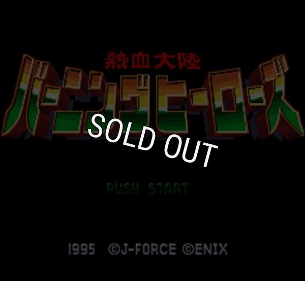 スーパーファミコンソフト画像 熱血大陸バーニングヒーローズ