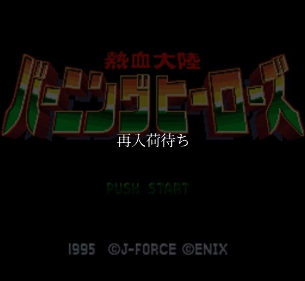 スーパーファミコンソフト画像 熱血大陸バーニングヒーローズ