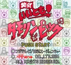 SFC ROM 笑っていいとも!タモリンピック