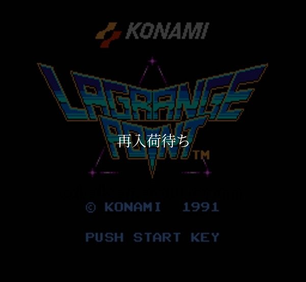 ラグランジュポイント ファミコンソフト / 起動確認済み プレイ画面 / Lagrange Point Famicom Game Gameplay Screenshot