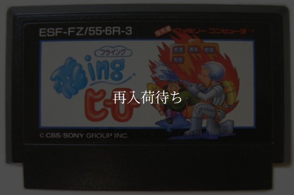 飛INGヒーロー(フライングヒーロー) ファミコンソフト / 端子清掃済み 動作確認済み / Flying Hero Famicom Game Tested & Working
