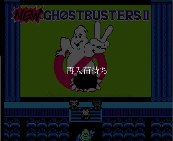 NEWゴーストバスターズ２ ファミコンソフト / 起動確認済み プレイ画面 / New Ghostbusters II Famicom Game Gameplay Screenshot