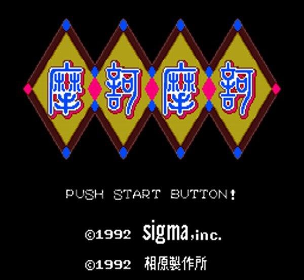 摩訶摩訶(マカマカ) スーパーファミコンソフト / 起動確認済み プレイ画面 / Maka Maka Super Famicom Game Gameplay Screenshot
