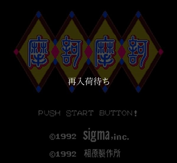 スーパーファミコン名作 摩訶摩訶(マカマカ)
