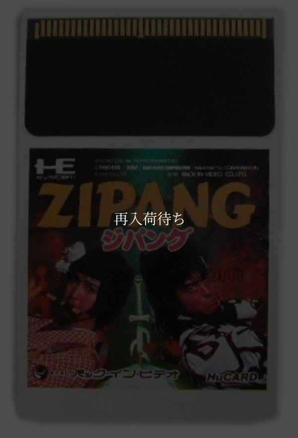 ジパング PCエンジンソフト / 端子清掃済み 動作確認済み / Zipang PC Engine Game Tested & Working