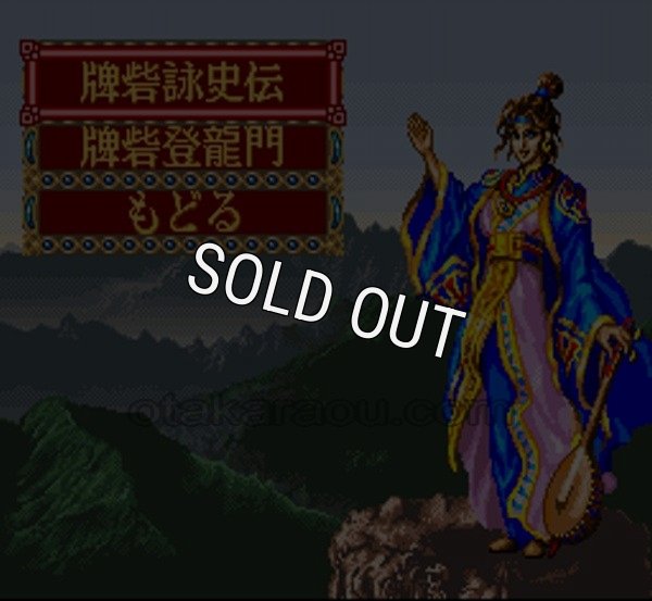 スーファミ名作 牌砦（トリデ）