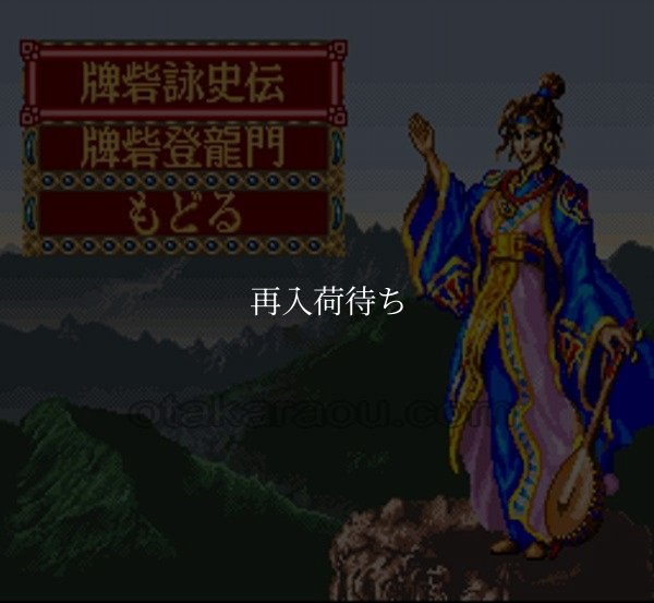 スーファミ名作 牌砦（トリデ）