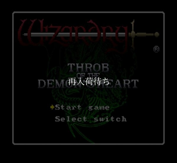 ウィザードリィ外伝IV スーパーファミコンソフト / 起動確認済み プレイ画面 / ウィザードリィ外伝IV Super Famicom Game Gameplay Screenshot