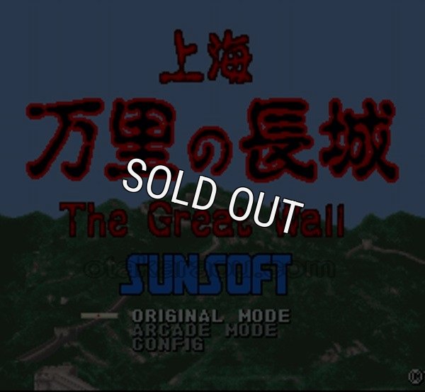 スーパーファミコンソフト画像 上海 万里の長城