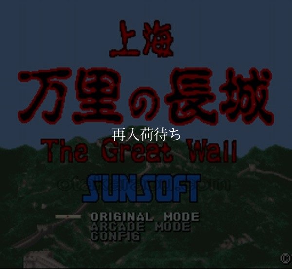 スーパーファミコンソフト画像 上海 万里の長城